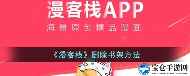 漫客栈书架轻松清空，一键删除漫画，管理攻略大公开