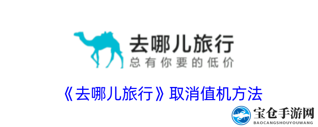 《去哪儿旅行》取消值机方法