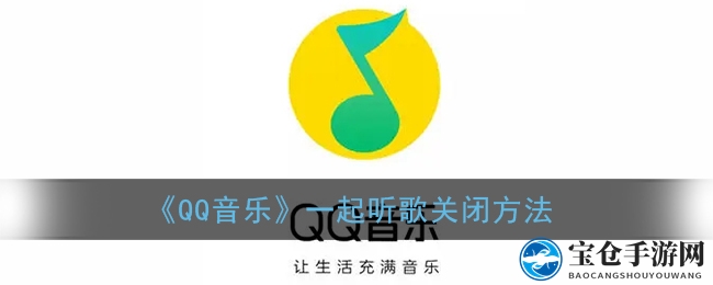 《QQ音乐》一起听歌关闭方法