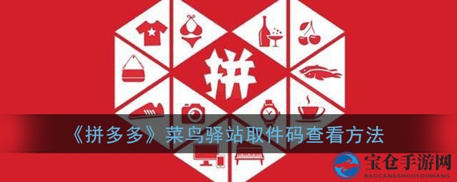 轻松解锁：拼多多菜鸟驿站取件码查询秘籍，轻松取货无忧