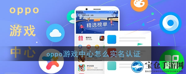 《OPPD游戏中心》实名认证教程