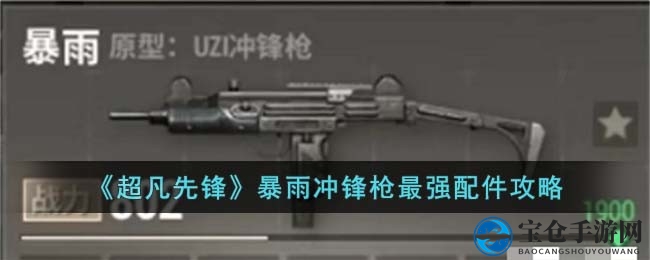 暴雨冲锋枪配件攻略：近战利器升级指南