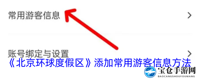 “一触即达，入园无忧：APP轻松添加游客新体验”