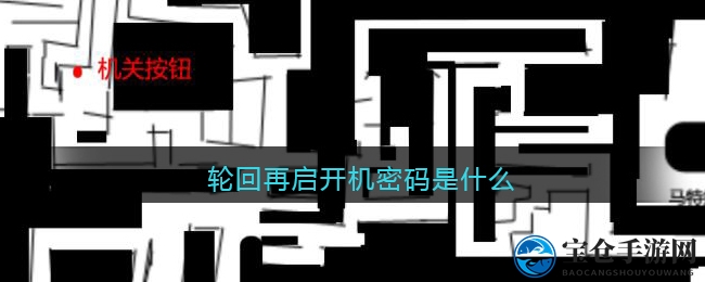 神秘游戏密码揭晓：轮回再启，解锁挑战等你来战！