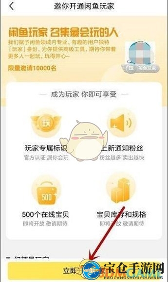 《闲鱼》开通闲鱼玩家方法
