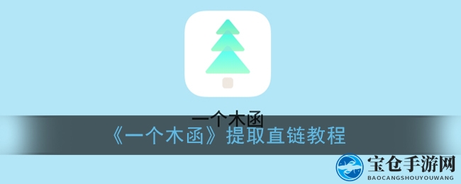 《一个木函》提取直链教程