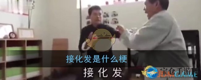 揭秘“接化发”：马保国武术梗背后的文化现象