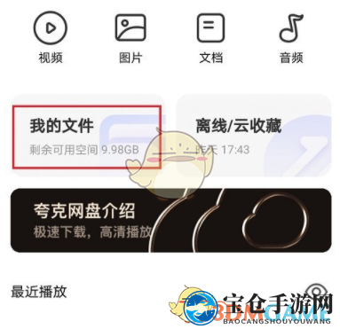 《夸克网盘》下载文件到手机本地方法