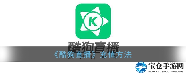 《酷狗直播》充值方法