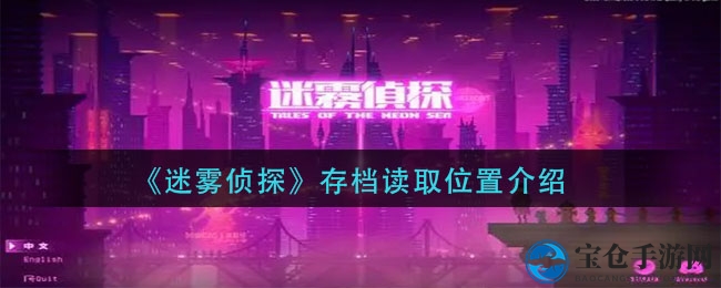 《迷雾侦探》存档解锁攻略：轻松读取存档大揭秘
