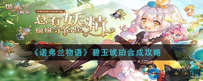 《诺弗兰物语》碧玉琥珀合成攻略