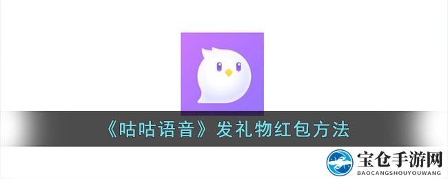 《咕咕语音》发礼物红包方法