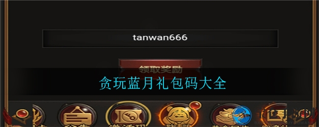 贪玩蓝月礼包码一览
