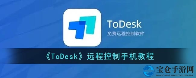 轻松实现手机远程操控，ToDesk教程带你解锁全新便捷体验