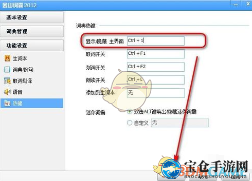 《金山词霸》设置热键方法介绍