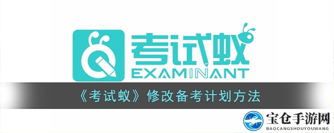 《考试蚁》调整备考计划秘籍