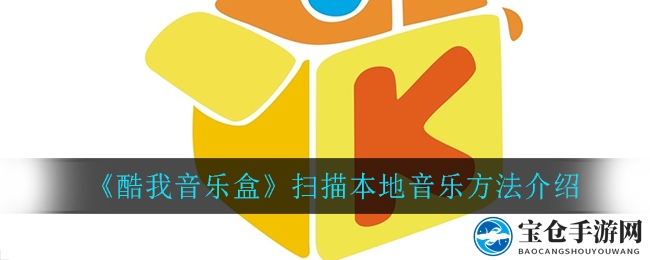 《酷我音乐盒》轻松扫描本地音乐教程