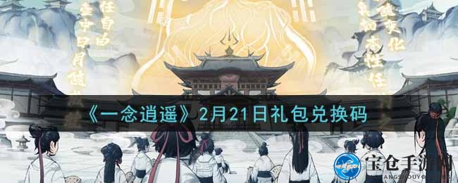 《一念逍遥》2月21日礼包兑换码