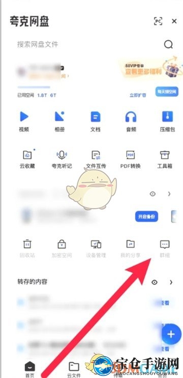 《夸克网盘》添加群组方法