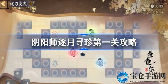 逐月寻珍秘境解密：阴阳师推箱攻略，点亮中秋宝藏之旅