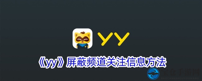 YY语音轻松屏蔽，畅享无打扰聊天体验