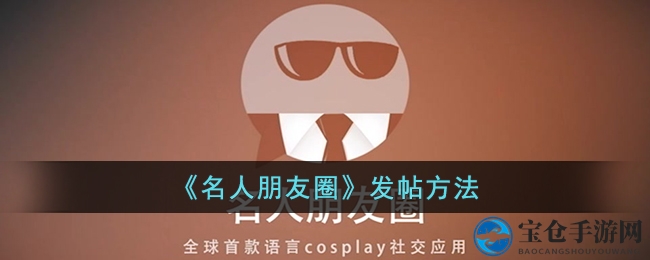 名人朋友圈发帖攻略：轻松记录游戏精彩瞬间