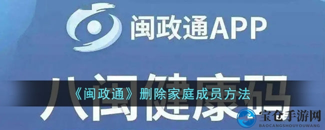 《闽政通》删除家庭成员方法