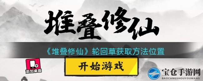 《堆叠修仙》奇草探秘：飞升成功率提升秘籍大揭秘