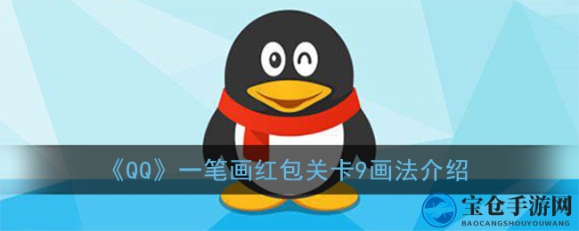 《QQ》一笔画红包关卡9画法介绍