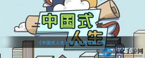 财富巅峰，总统梦寻：揭秘《中国式人生》竞选攻略