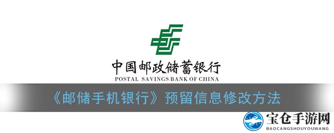 《邮储手机银行》预留信息修改方法