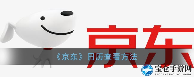 《京东》日历查看方法