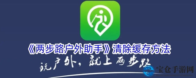 轻松清除缓存，畅享两步路户外探险之旅