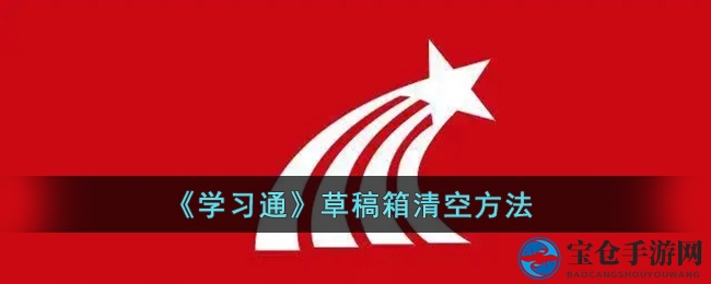 《学习通》草稿箱清空方法