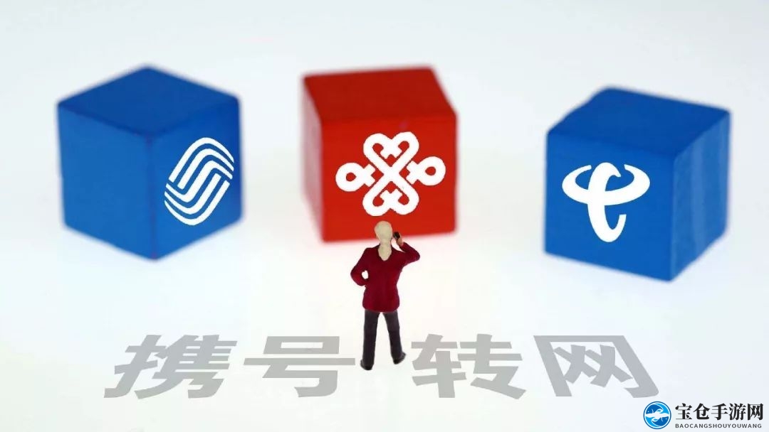 携号转网介绍