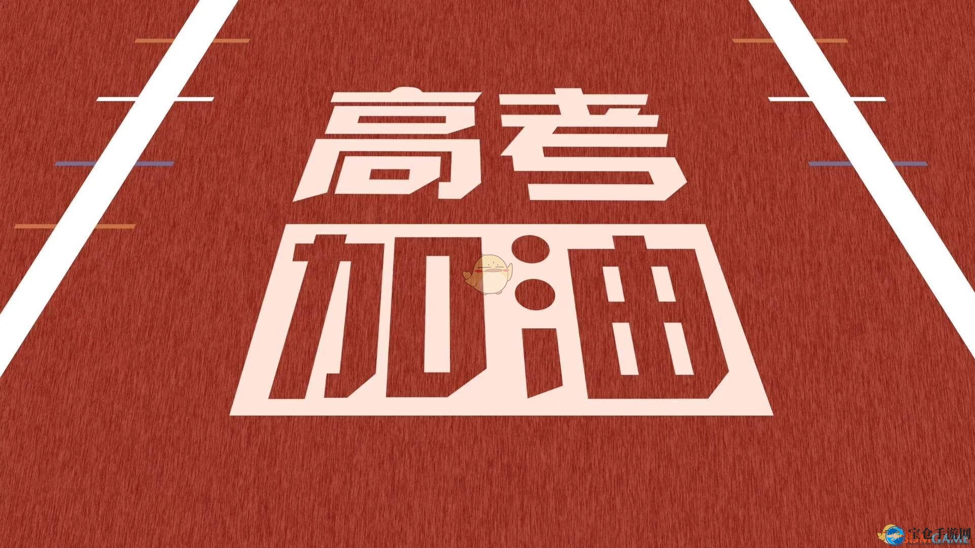 高考加油，全明星助力，梦想校园等你来战
