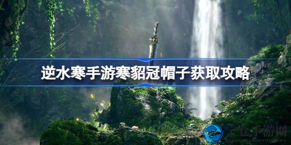 逆水寒手游：轻松解锁寒貂冠帽子，揭秘松果收集全攻略