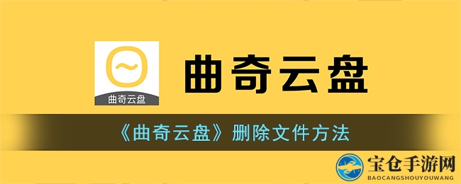 曲奇云盘高效删除文件教程，轻松释放云空间