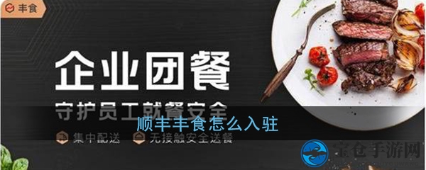 顺丰丰食加盟全攻略：轻松开启美食创业之旅