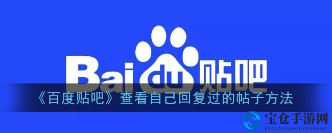 畅游贴吧，重温往日精彩：轻松找回你的游戏足迹