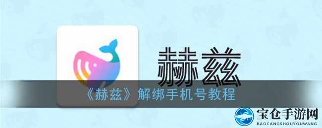 轻松解绑手机号，赫兹APP换号攻略，告别繁琐操作