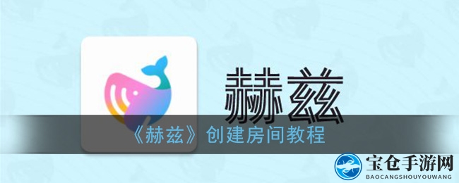 《赫兹》创建房间教程