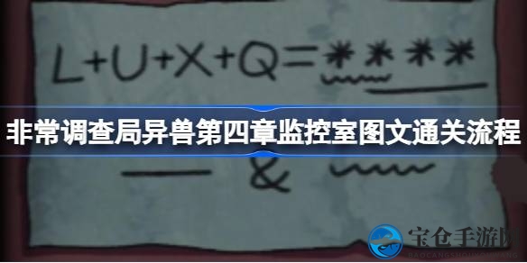 揭秘手游谜境：非常调查局异兽第四章监控室通关攻略全解析