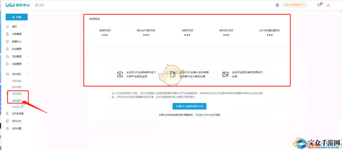 《哔哩哔哩》up主版权保护计划开通方法
