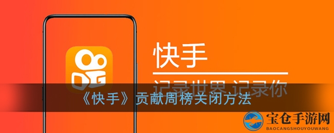 《快手》贡献周榜关闭方法