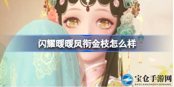 1月22日华丽登场，绝代风华等你来体验