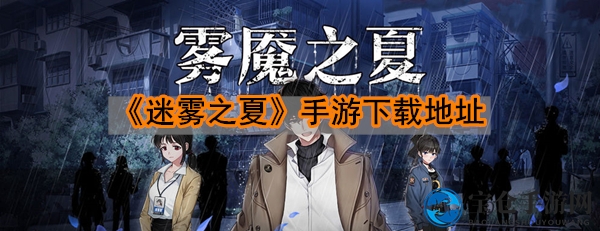 一探《迷雾之夏》手游下载秘境
