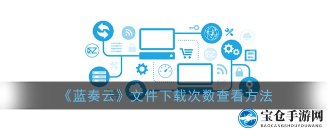 《蓝奏云》文件下载次数查看方法