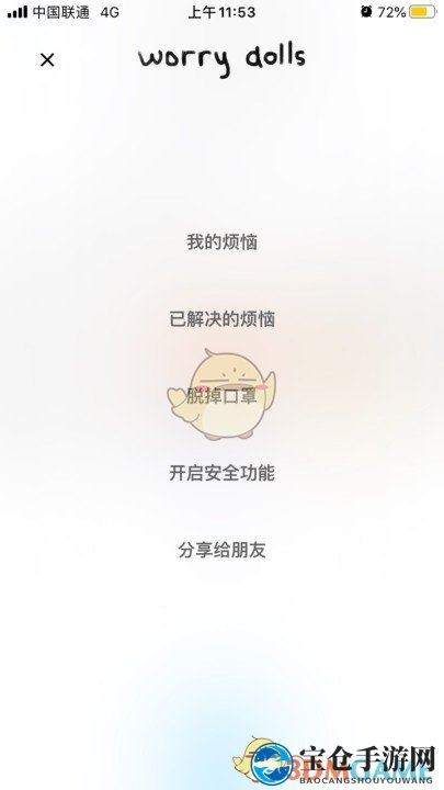 《解忧娃娃》密码设置教程