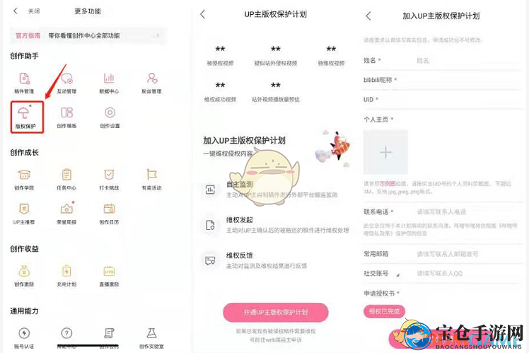 《哔哩哔哩》up主版权保护计划开通方法